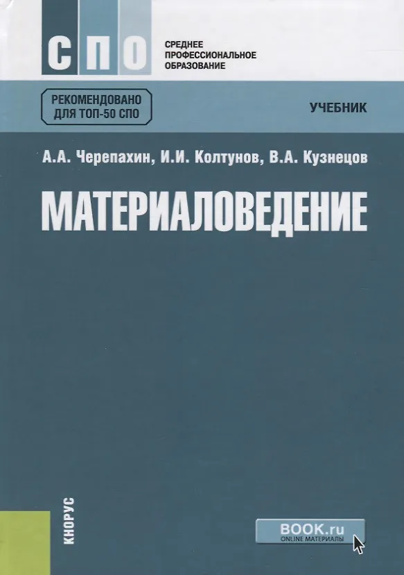 Книга Материаловедение. Учебник () — 1