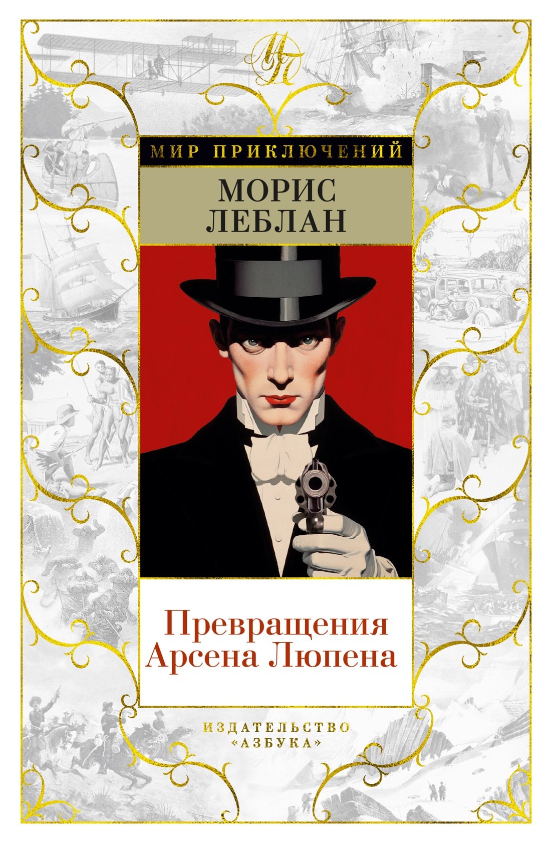

Превращения Арсена Люпена