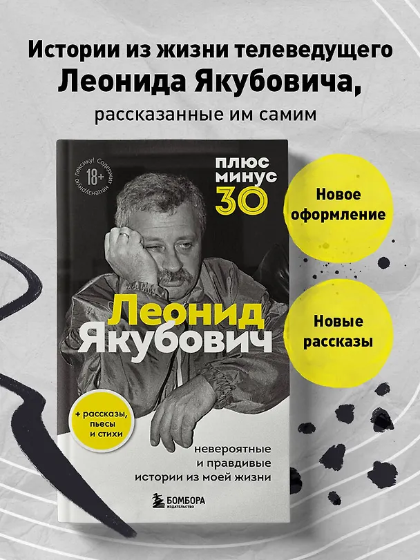 Книга Плюс минус 30: невероятные и правдивые истории из моей жизни. Биография Леонида Якубовича (новое оформление) (Леонид Якубович) — 5