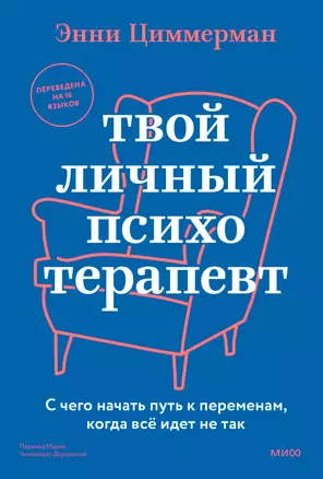 Твой личный психотерапевт. С чего начать путь к переменам, когда всё идет не так — 3039911 — 1