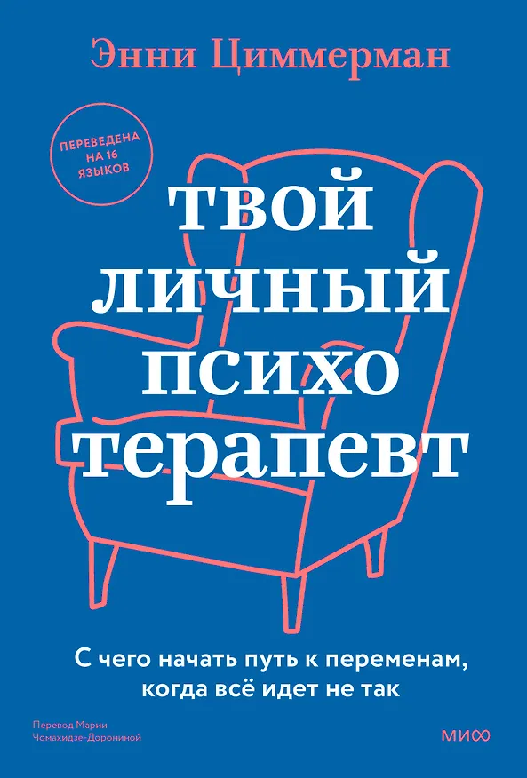 Книга Твой личный психотерапевт. С чего начать путь к переменам, когда всё идет не так (Энни Циммерман) — 1