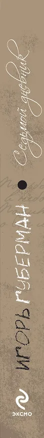 Книга Седьмой дневник (Игорь Губерман) — 3