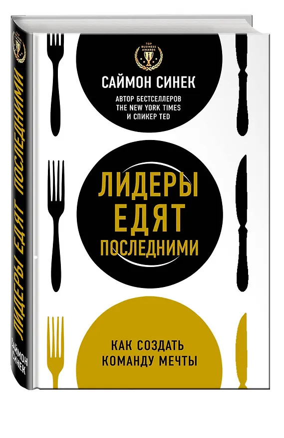 Книга Лидеры едят последними: как создать команду мечты (Саймон Синек) — 4