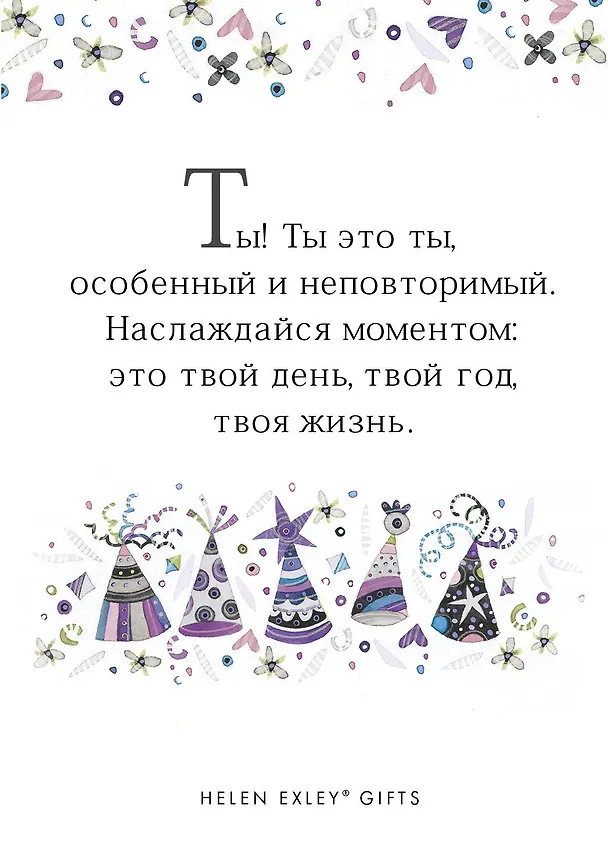 Книга Желаю тебе самого счастливого дня рождения на свете! (Хелен Эксли) — 2