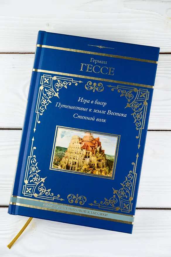 Книга Игра в бисер. Путешествие к земле Востока. Степной волк (Герман Гессе) — 10