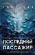 Tok. Триллеры от мастера жанра. Уилл Дин