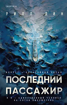 Книга Последний пассажир (Уилл Дин)