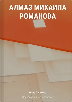 Книга Алмаз Михаила Романова (Нина Пушкова)