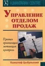 Управление отделом продаж. Прогноз, организация, мотивация, контроль. / Перев. с польск.