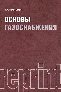 Основы газоснабжения. Репринтное издание