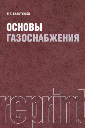 Основы газоснабжения. Репринтное издание — 2361867 — 1