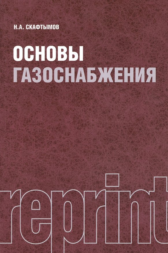 Книга Основы газоснабжения. Репринтное издание () — 1
