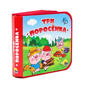 Книга Три поросенка ()