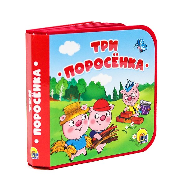 Книга Три поросенка () — 1