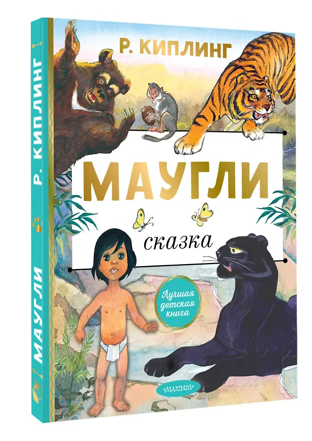 Книга Маугли (Редьярд Киплинг) — 4