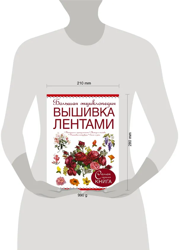 Книга Большая энциклопедия. Вышивка лентами () — 4