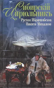 Сибирский цирюльник