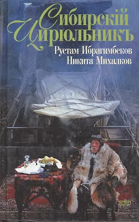 Книга Сибирский цирюльник (Рустам Ибрагимбеков)