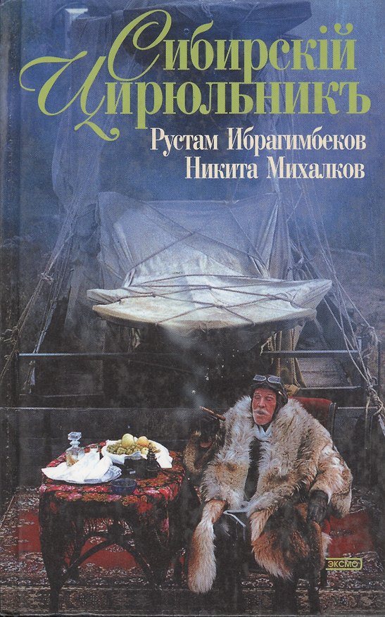 Книга Сибирский цирюльник (Рустам Ибрагимбеков) — 1