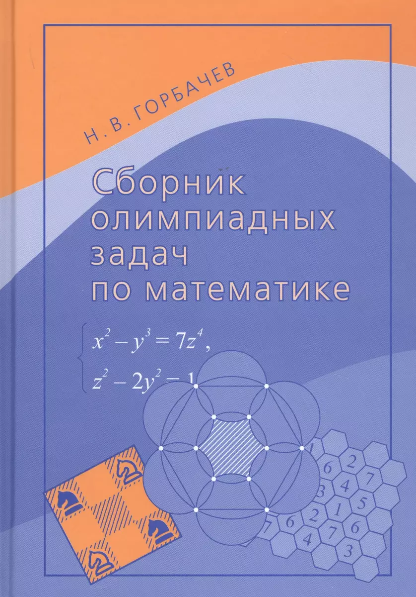 Сборник олимпиадных задач по математике (Николай Горбачев) - купить книгу с  доставкой в интернет-магазине «Читай-город». ISBN: 978-5-4439-2879-1