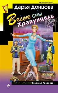 Вещие сны Храпунцель (с автографом)