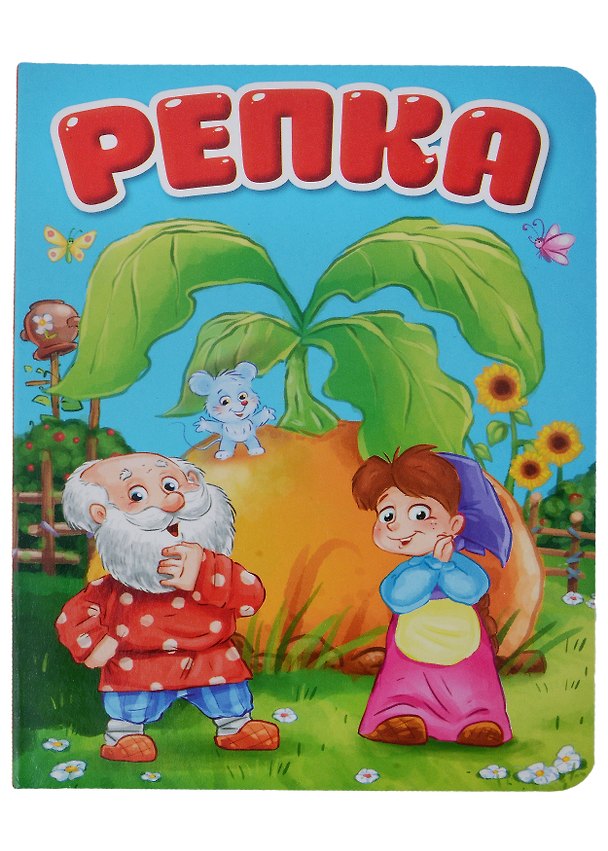 Книга ЦК. РЕПКА (новая) () — 1