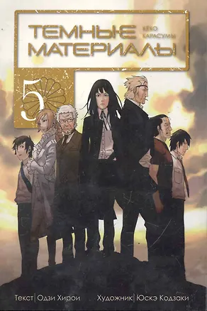 Книга Тёмные материалы Кеко Карасумы. Том 5. Манга ()