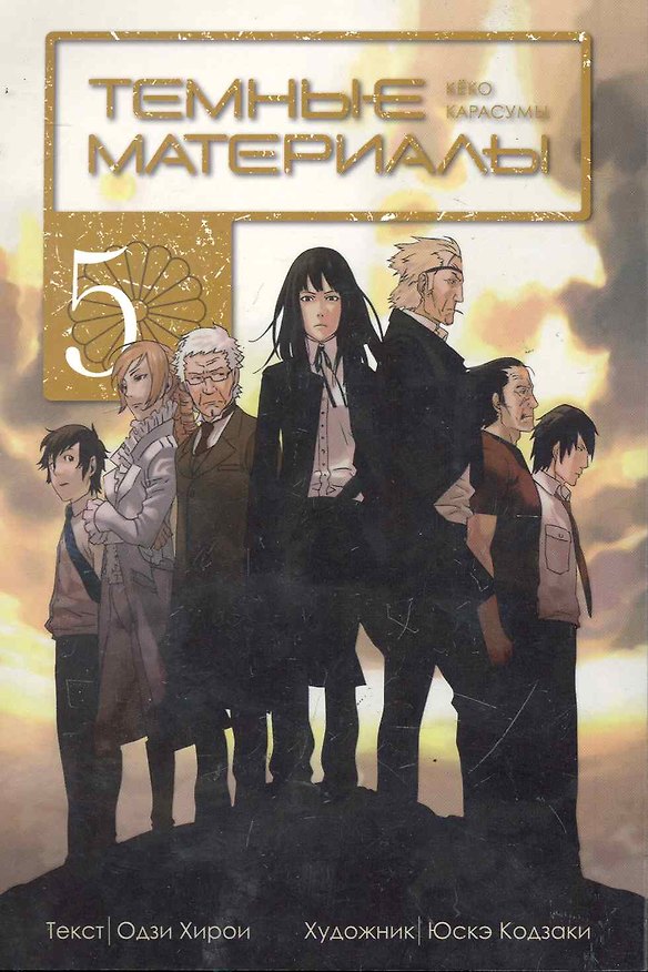 Тёмные материалы Кеко Карасумы. Том 5. Манга 2245632 — 1