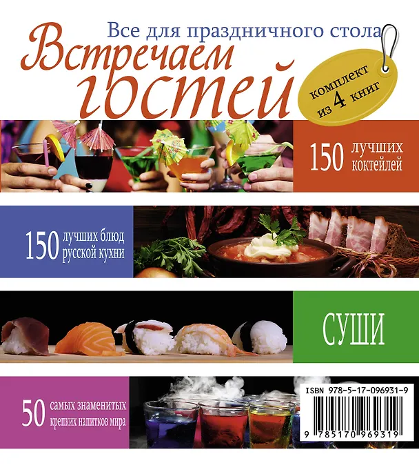 Книга Встречаем гостей. Все для праздничного стола () — 2