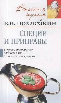 Книга Специи и приправы (Вильям-Август Похлёбкин)