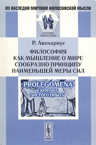 Философия как мышление о мире сообразно принципу наименьшей меры сил. Prolegomena к критике чистого опыта. Издание второе, стереотипное