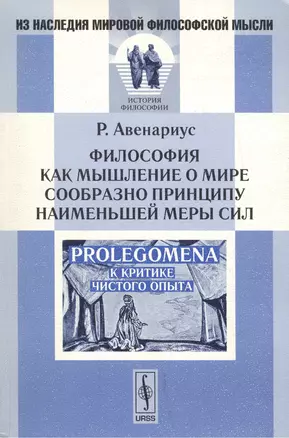 Философия как мышление о мире сообразно принципу наименьшей меры сил. Prolegomena к критике чистого опыта. Издание второе, стереотипное — 2116372 — 1