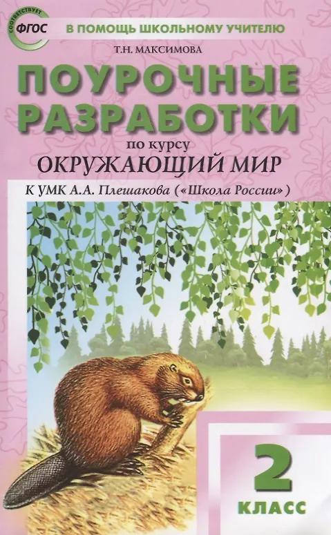 Книга Поурочные разработки по курсу «Окружающий мир» к УМК А.А. Плешакова. 2 класс. ФГОС. 3-е издание (Татьяна Максимова) — 2
