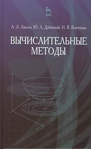 Вычислительные методы. Учебн. пос. 4-е изд. стер.