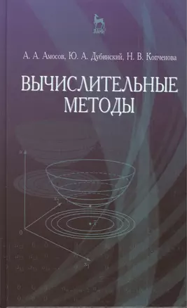 Вычислительные методы. Учебн. пос. 4-е изд. стер. — 2406719 — 1