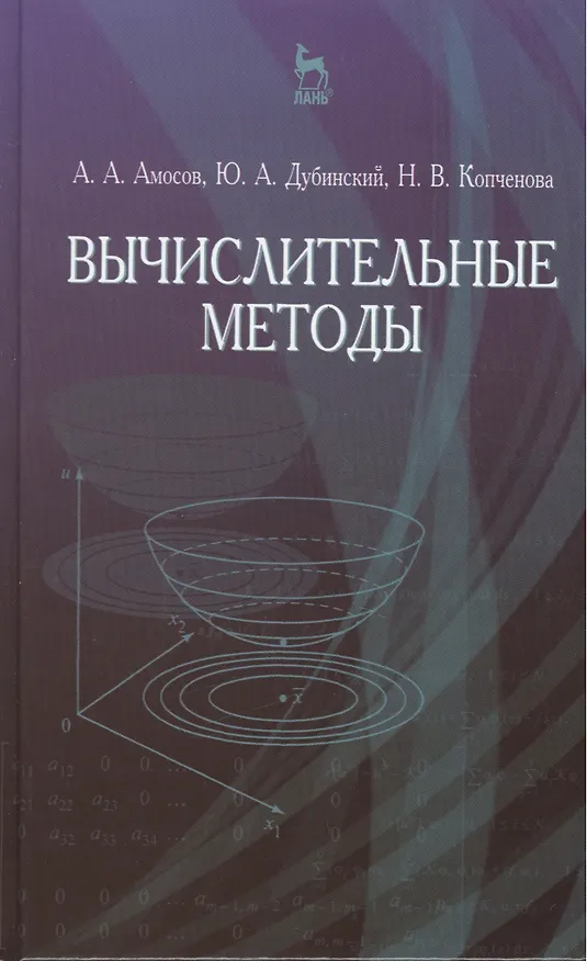 Книга Вычислительные методы. Учебн. пос. 4-е изд. стер. (Александр Амосов) — 1