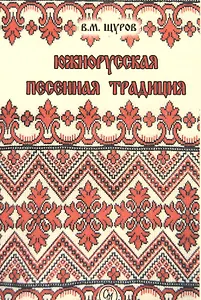 Южнорусская песенная традиция. Репринтное издание