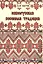 Южнорусская песенная традиция. Репринтное издание — 2433808 — 1