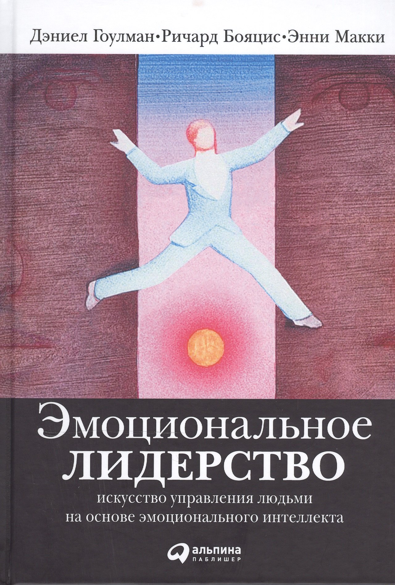 

Эмоциональное лидерство: Искусство управления людьми на основе эмоционального интеллекта