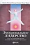 Эмоциональное лидерство: Искусство управления людьми на основе эмоционального интеллекта — 2507045 — 1