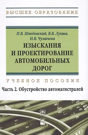 Книга Изыскания и проектирование автомобильных дорог. Учебное пособие: Часть 2. Обустройство автомагистралей ()