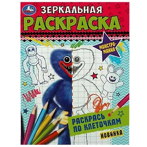 Книга Зеркальная раскраска. Монстромания ()