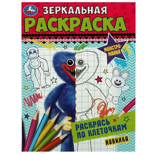 Книга Зеркальная раскраска. Монстромания () — 1