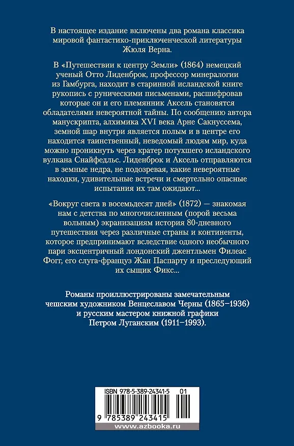 Книга Путешествие к центру Земли. Вокруг света в 80 дней (с илл.) (Жюль Габриэль Верн) — 2