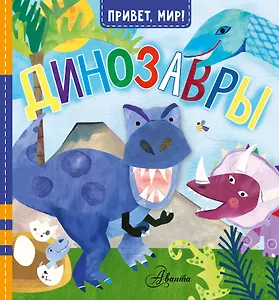 Динозавры