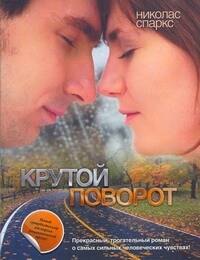 

Крутой поворот : [роман]