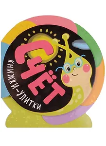 Книжки-улитки. Счет