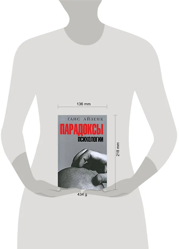 Книга Парадоксы психологии (Ганс Юрген Айзенк) — 2