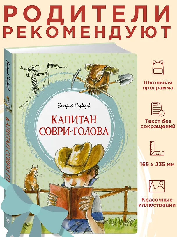 Книга Капитан Соври-голова (Валерий Медведев) — 3