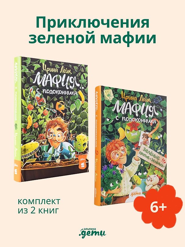 Книга Комплект - Мафия с подоконника () — 1
